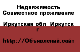 Недвижимость Совместное проживание. Иркутская обл.,Иркутск г.